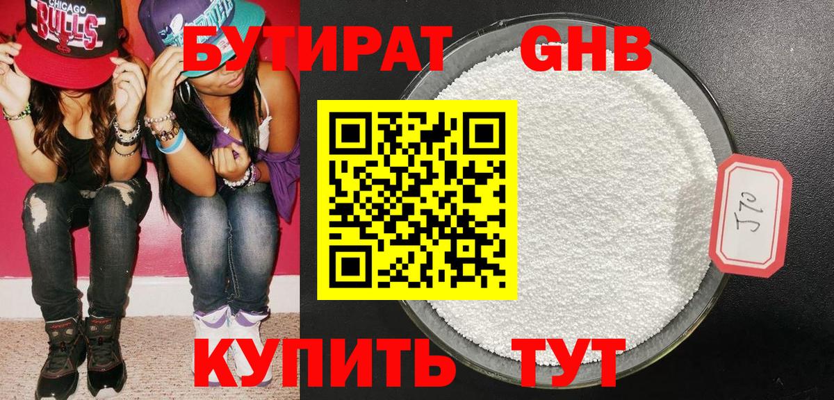 Куйбышев  Бутират  Вход с VPN  БУТИРАТ бутандиол 