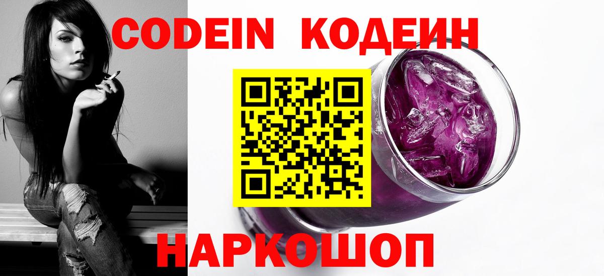Кодеин Purple Drank  Codein напиток Lean (лин)  Вход с VPN  Куйбышев 